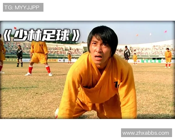 星爷少林足球精彩表现回顾与分析全面解读经典片段魅力 星爷少林足球精彩表现回顾与分析全面解读经典片段魅力