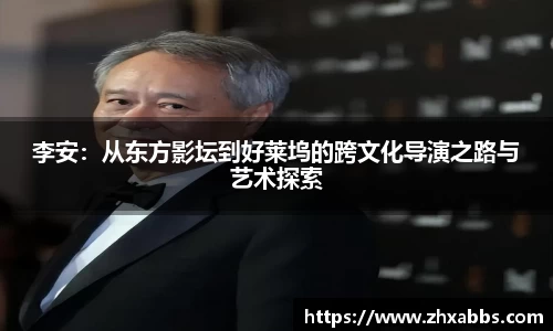 李安：从东方影坛到好莱坞的跨文化导演之路与艺术探索