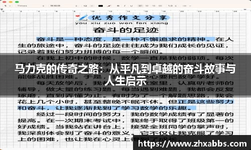 马力克的传奇之路：从平凡到卓越的奋斗故事与人生启示