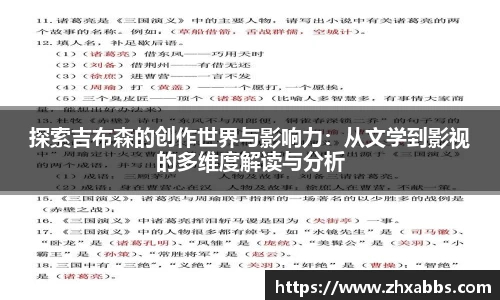 探索吉布森的创作世界与影响力：从文学到影视的多维度解读与分析