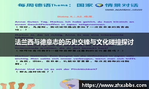 法兰西与德意志的历史交锋与文化碰撞探讨