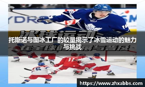 托斯诺与图冰工厂的较量揭示了冰雪运动的魅力与挑战