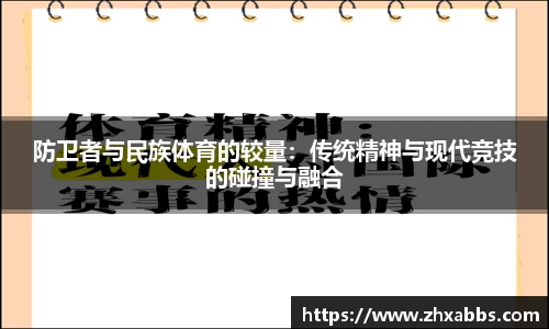 防卫者与民族体育的较量：传统精神与现代竞技的碰撞与融合