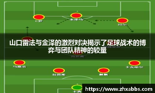 山口雷法与金泽的激烈对决揭示了足球战术的博弈与团队精神的较量