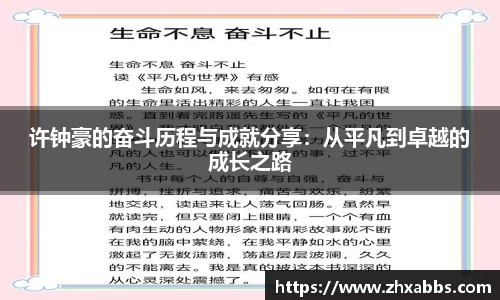 许钟豪的奋斗历程与成就分享：从平凡到卓越的成长之路