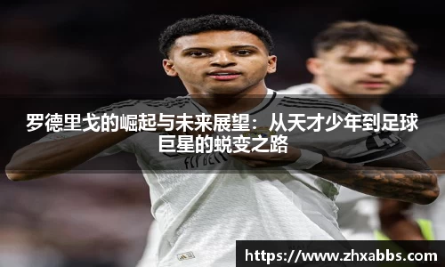 罗德里戈的崛起与未来展望：从天才少年到足球巨星的蜕变之路