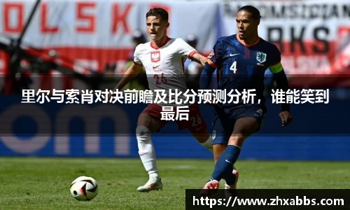里尔与索肖对决前瞻及比分预测分析，谁能笑到最后