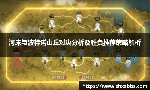 河床与波特诺山丘对决分析及胜负推荐策略解析