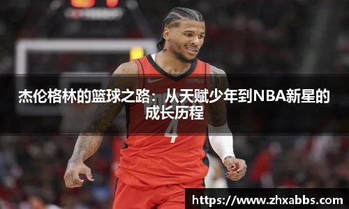 杰伦格林的篮球之路：从天赋少年到NBA新星的成长历程