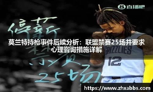 莫兰特持枪事件后续分析：联盟禁赛25场并要求心理咨询措施详解