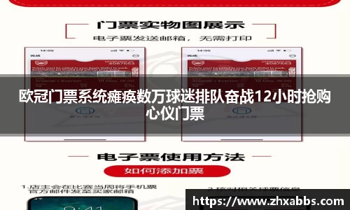 欧冠门票系统瘫痪数万球迷排队奋战12小时抢购心仪门票
