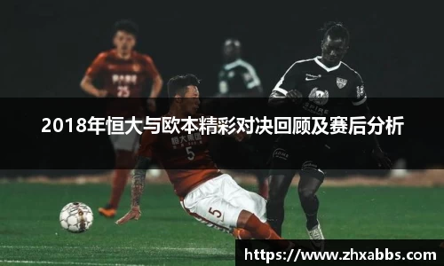 2018年恒大与欧本精彩对决回顾及赛后分析