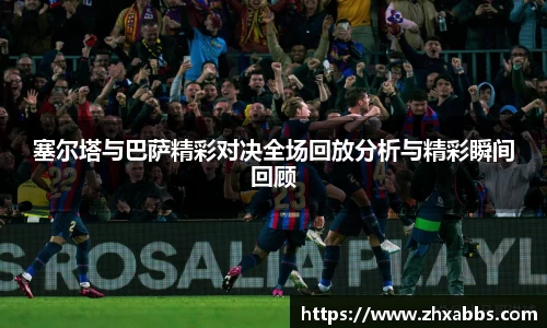 塞尔塔与巴萨精彩对决全场回放分析与精彩瞬间回顾