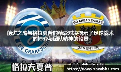 前进之鹰与格拉夏普的精彩对决揭示了足球战术的博弈与团队精神的较量