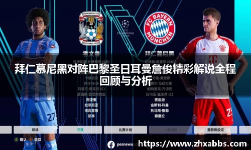 拜仁慕尼黑对阵巴黎圣日耳曼詹俊精彩解说全程回顾与分析