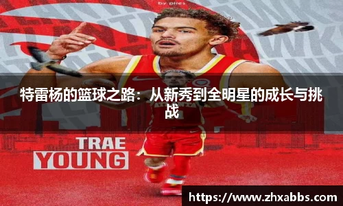 特雷杨的篮球之路：从新秀到全明星的成长与挑战