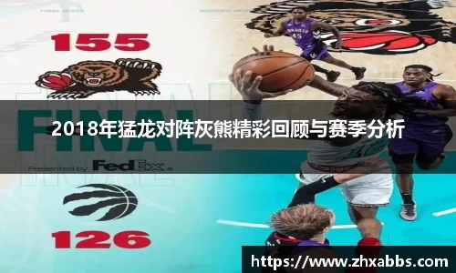 2018年猛龙对阵灰熊精彩回顾与赛季分析