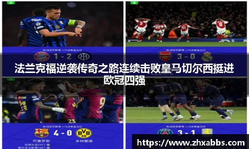 法兰克福逆袭传奇之路连续击败皇马切尔西挺进欧冠四强